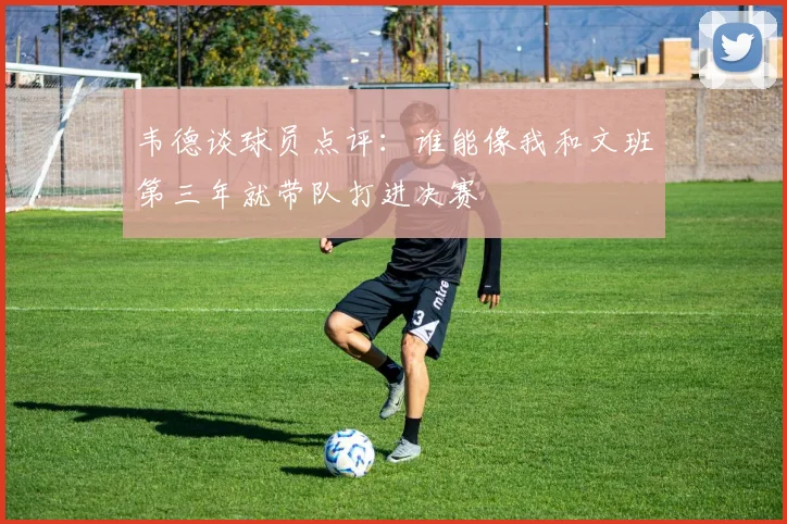 韦德谈球员点评：谁能像我和文班第三年就带队打进决赛